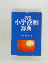 小学漢和  辞典  第4版
