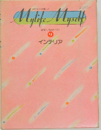 講座・しあわせづくり  9 インテリア