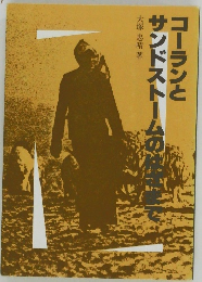 コーランとサンドストームのはざまで