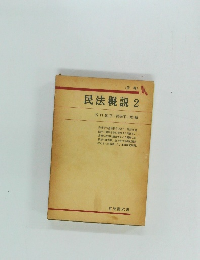 民法説 2 