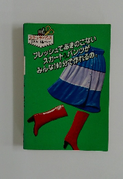 フレッシュであきのこないスカート&パンツがみんな100分で作れるの