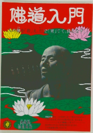 佛道入門