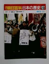 朝日百科日本の歴史127　現代6　