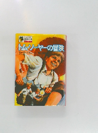 トムソーヤーの冒険