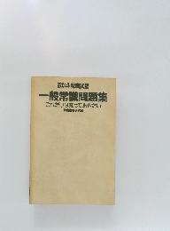 一般常識問題集