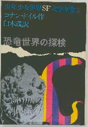 少年少女世界SF文学全集3　恐竜世界の探検