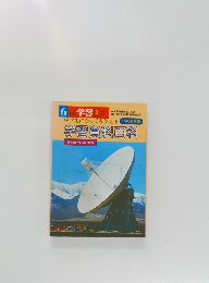 学習資料百科　1982年