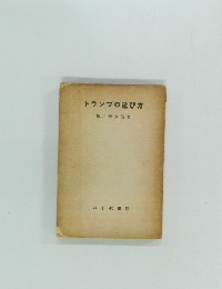 トランプの遊び方