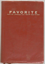 FAVORITE　English-Japanese Dictionary　3rd Edition