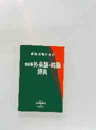 最新版外来語・略語辞典