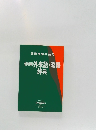 最新版外来語・略語辞典
