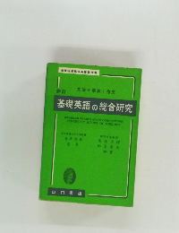 基礎英語の総合研究