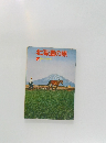 北海道の旅