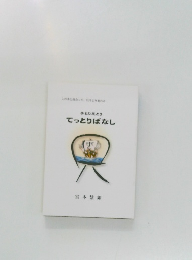 てっとりばなし