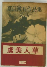 夏目漱石作品集　2