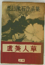夏目漱石作品集　2