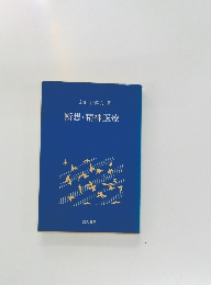 断想・精神医療