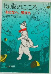 15歳のこころ  おとなへ、旅立ち