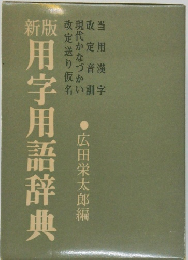 用字用語辞典