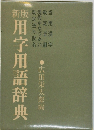 用字用語辞典