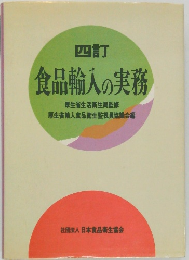 四訂  食品輸入の実務