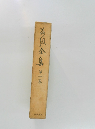 荷風全集　第一巻