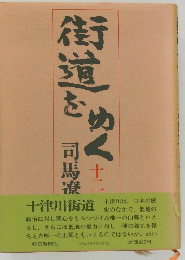 街道をゆく　12号　