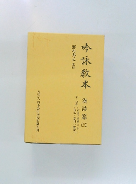 吟詠教本　漢詩篇3