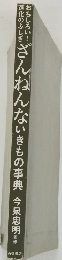 ざんねんないきもの事典