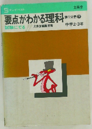 要点がわかる理科試験にでる　第1分野 下