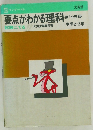 要点がわかる理科試験にでる　第1分野 下