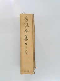 荷風全集　第28巻