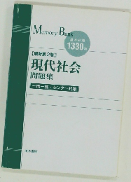 現代社会  問題集