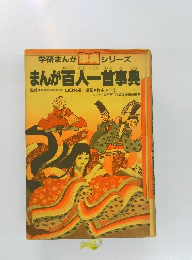 まんが百人一首事典