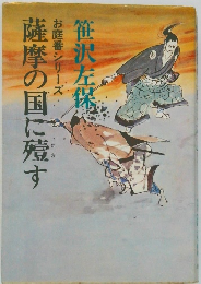 薩摩の国に殖す