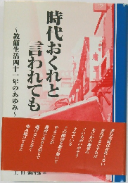 時代おくれと言われても~教師生活四十一年のあゆみ