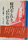 時代おくれと言われても~教師生活四十一年のあゆみ