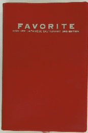 FAVORITE　ENGLISH-JAPANESE DICTIONARY 3RD EDITION