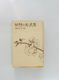 回想の柏武男 仕事、酒、そして釣り