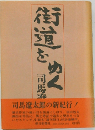 街道をゆく