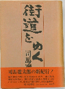 街道をゆく