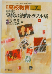 高校教育 　1991年7月号