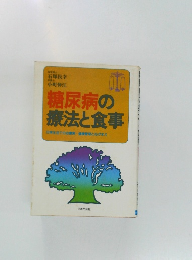 糖尿病の療法と食事
