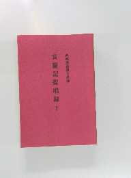 宜慶記提唱録　下