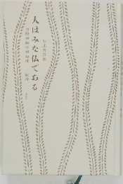 人はみな仏である