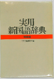 実用  新国語辞典　特装版