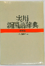 実用  新国語辞典　特装版