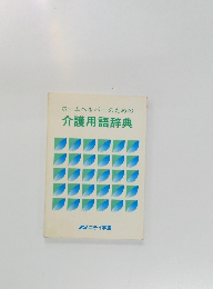 ホームヘルパーのための介護用語辞典