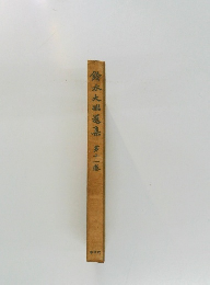 鈴木大拙選集　第十一巻