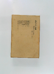 盤珪の不生禪　禪經驗の研究序說